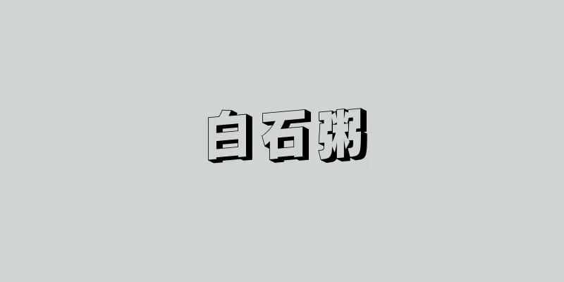 白石粥