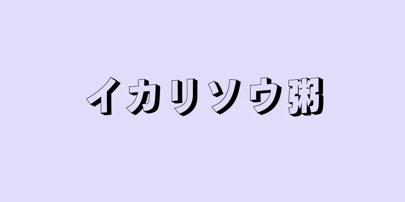 イカリソウ粥