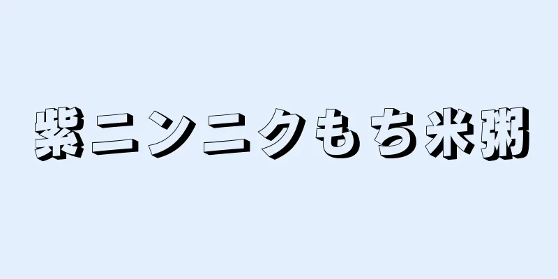 紫ニンニクもち米粥