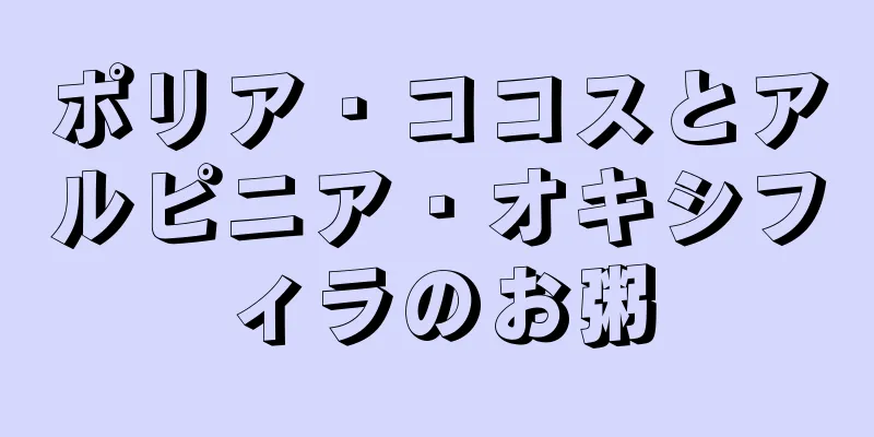 ポリア・ココスとアルピニア・オキシフィラのお粥