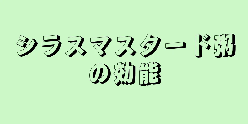 シラスマスタード粥の効能