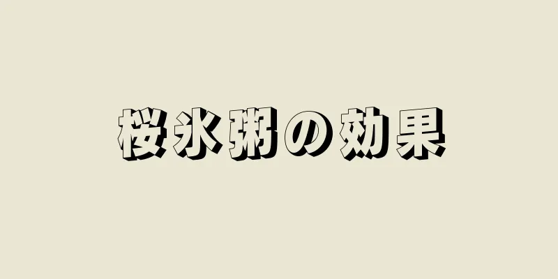 桜氷粥の効果