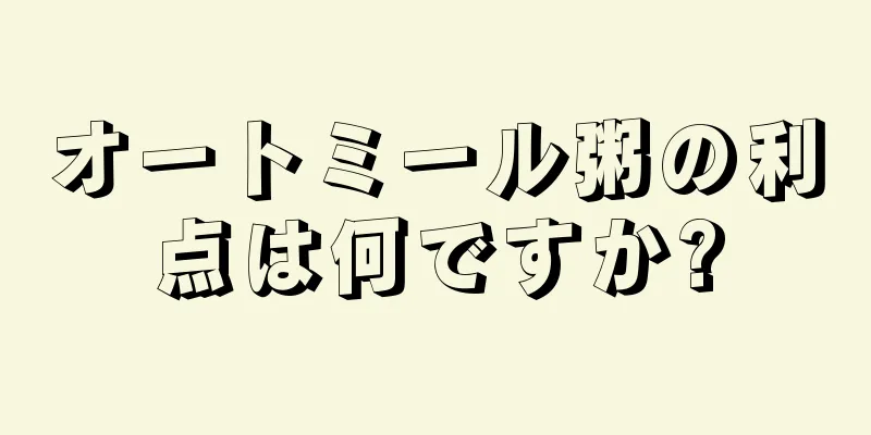 オートミール粥の利点は何ですか?