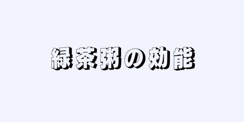 緑茶粥の効能