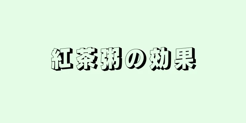紅茶粥の効果