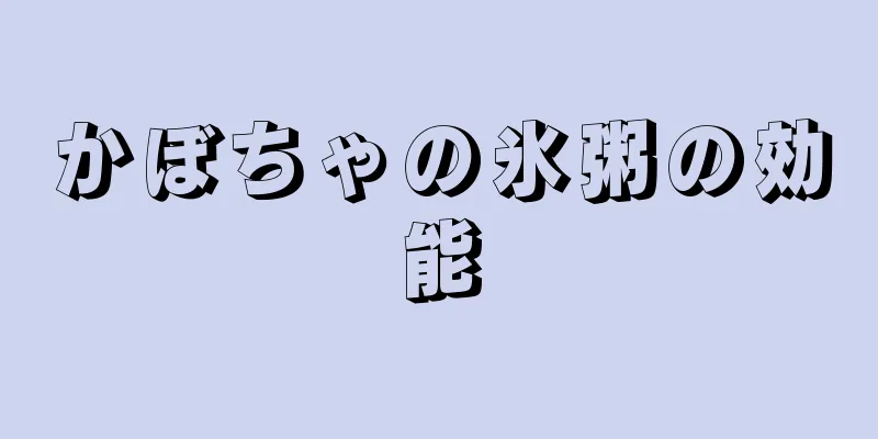 かぼちゃの氷粥の効能