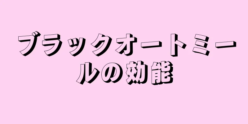 ブラックオートミールの効能