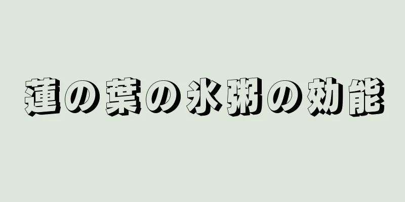 蓮の葉の氷粥の効能