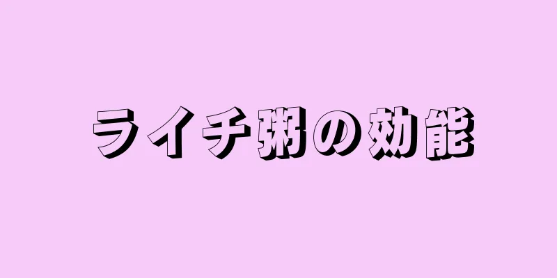 ライチ粥の効能