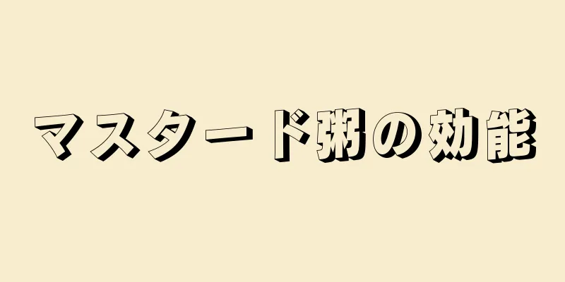 マスタード粥の効能