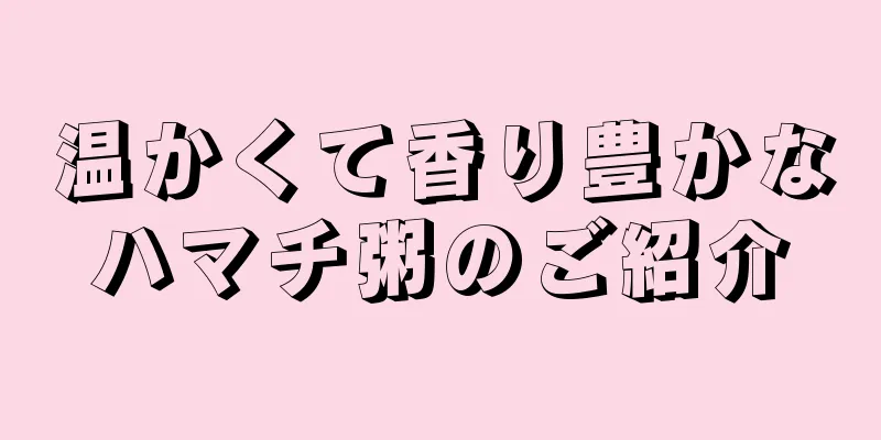 温かくて香り豊かなハマチ粥のご紹介