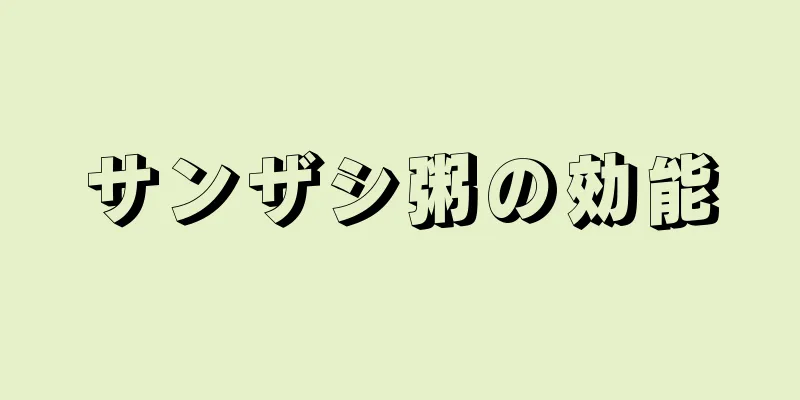 サンザシ粥の効能