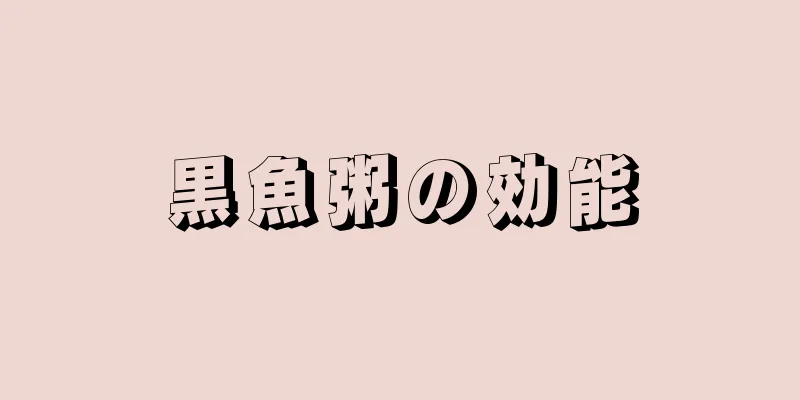 黒魚粥の効能