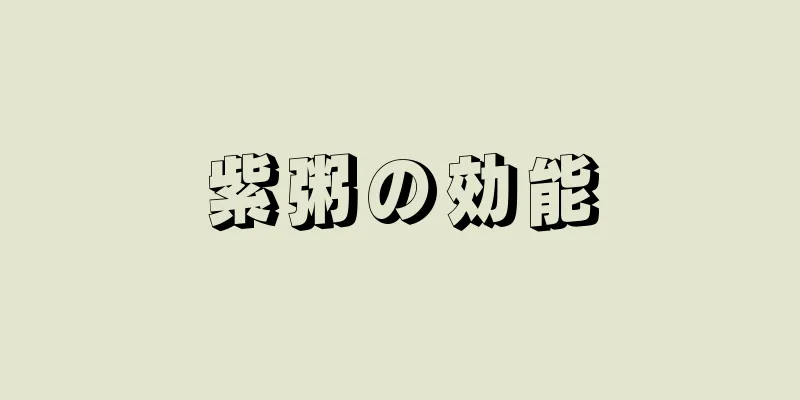 紫粥の効能