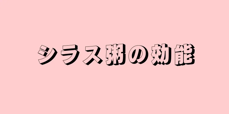 シラス粥の効能