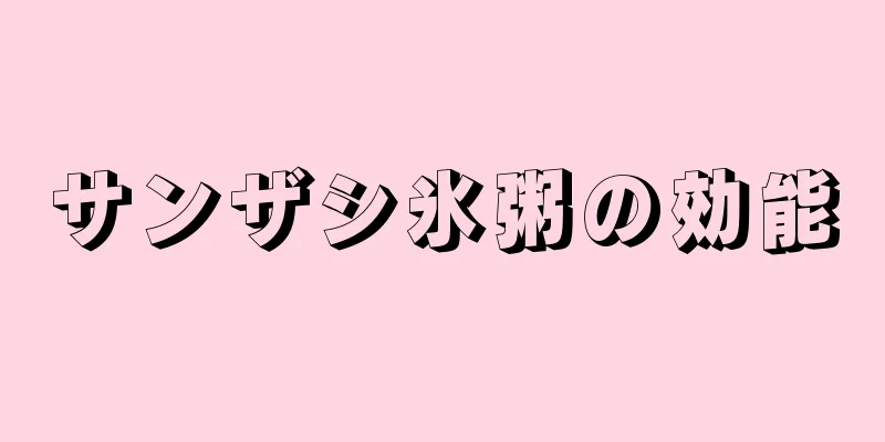サンザシ氷粥の効能