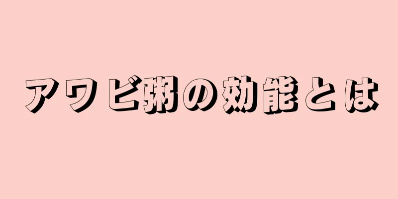 アワビ粥の効能とは