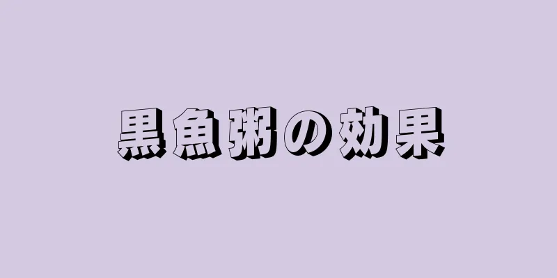 黒魚粥の効果