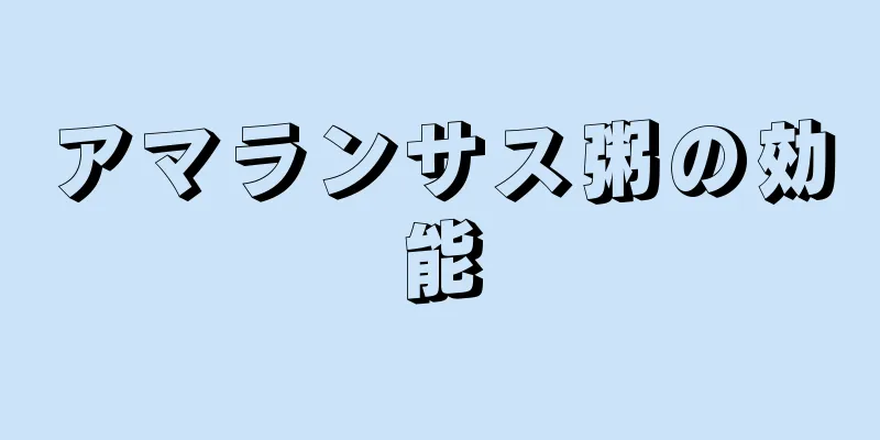 アマランサス粥の効能