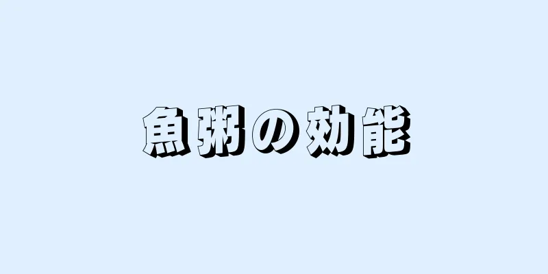 魚粥の効能