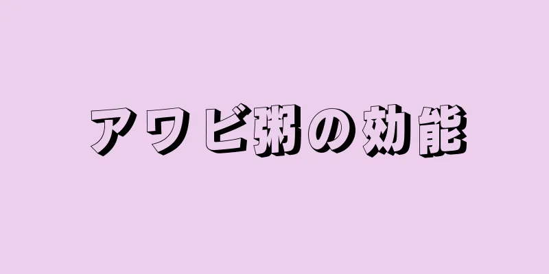 アワビ粥の効能