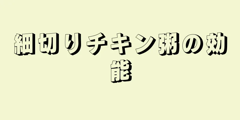 細切りチキン粥の効能