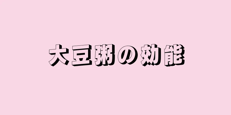 大豆粥の効能