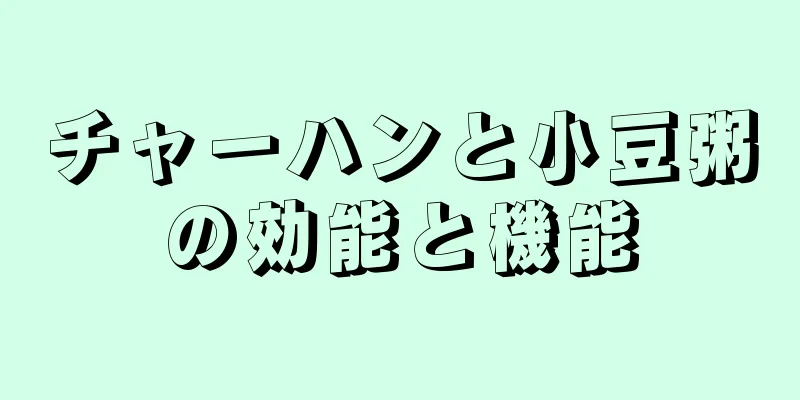 チャーハンと小豆粥の効能と機能