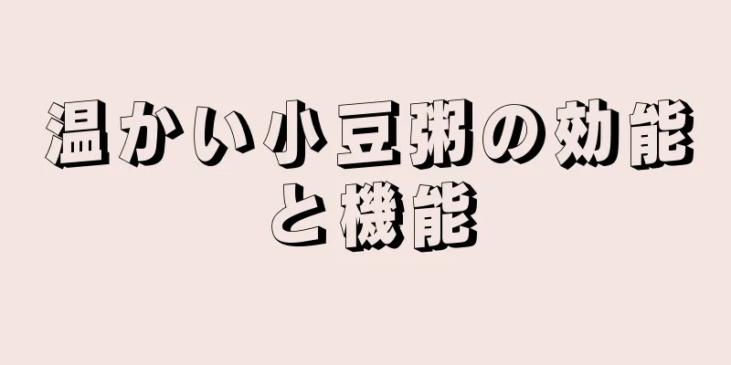温かい小豆粥の効能と機能