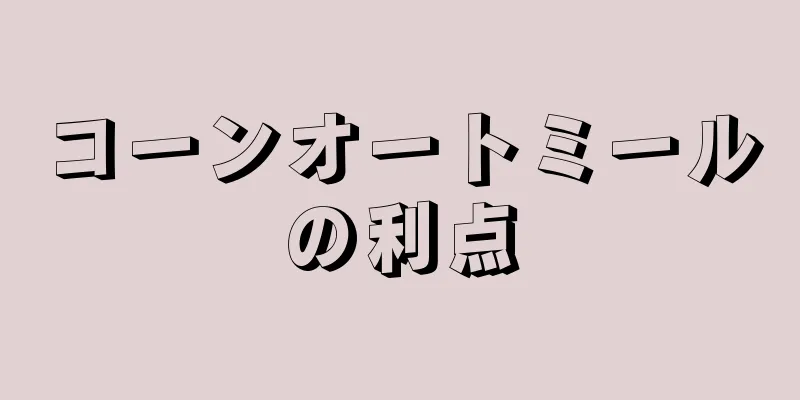 コーンオートミールの利点