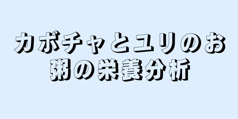 カボチャとユリのお粥の栄養分析
