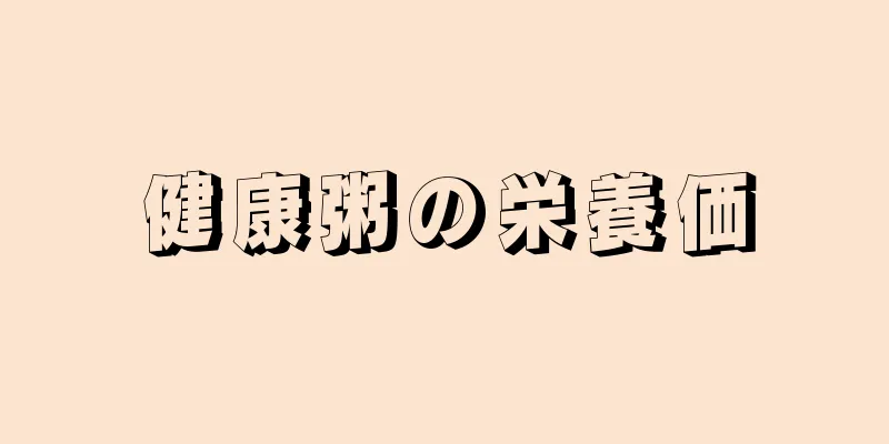 健康粥の栄養価