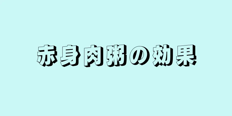 赤身肉粥の効果