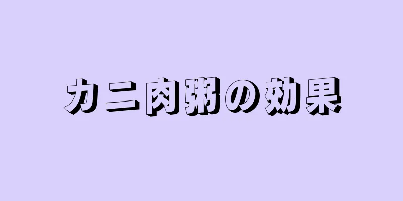 カニ肉粥の効果