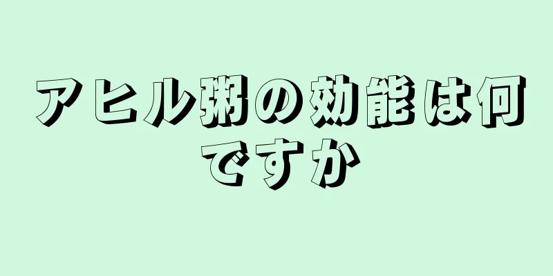 アヒル粥の効能は何ですか