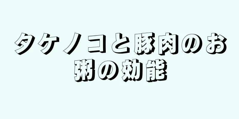 タケノコと豚肉のお粥の効能