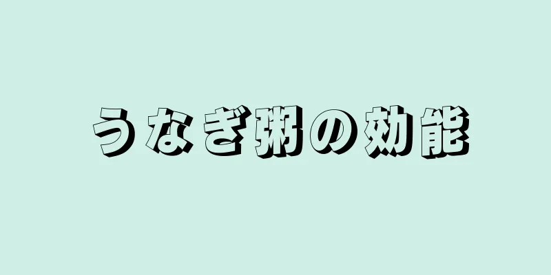 うなぎ粥の効能