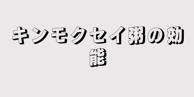 キンモクセイ粥の効能