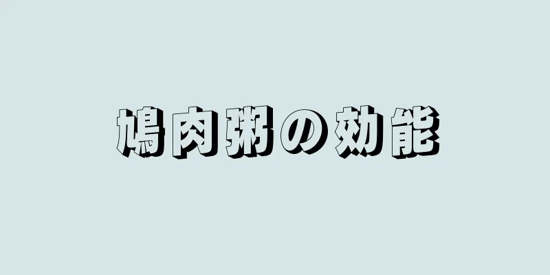 鳩肉粥の効能