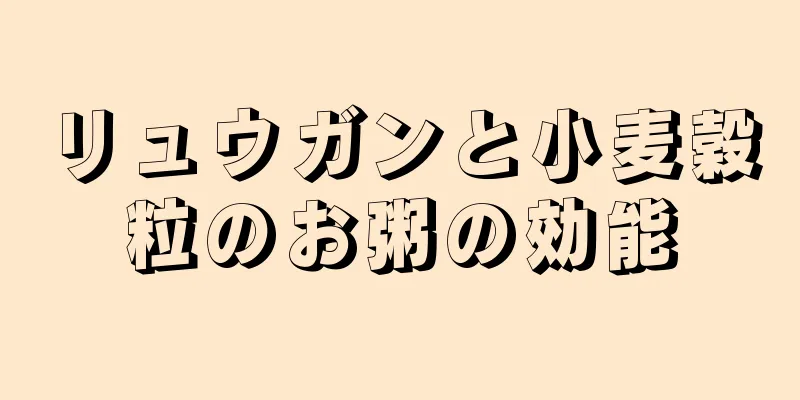 リュウガンと小麦穀粒のお粥の効能