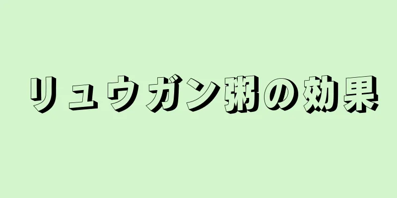 リュウガン粥の効果