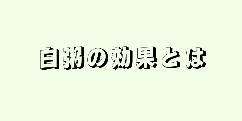 白粥の効果とは