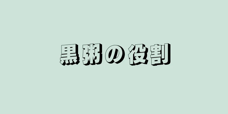 黒粥の役割