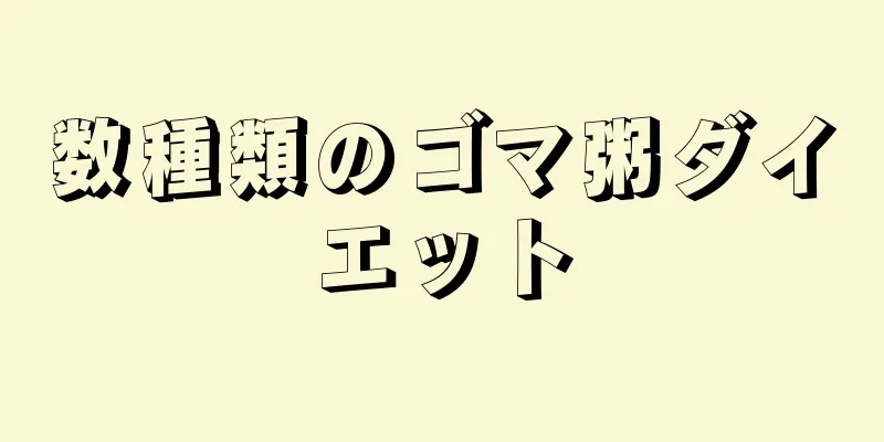数種類のゴマ粥ダイエット