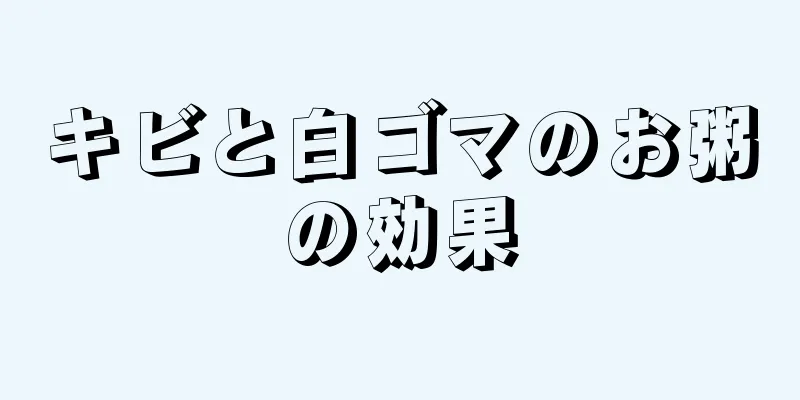 キビと白ゴマのお粥の効果