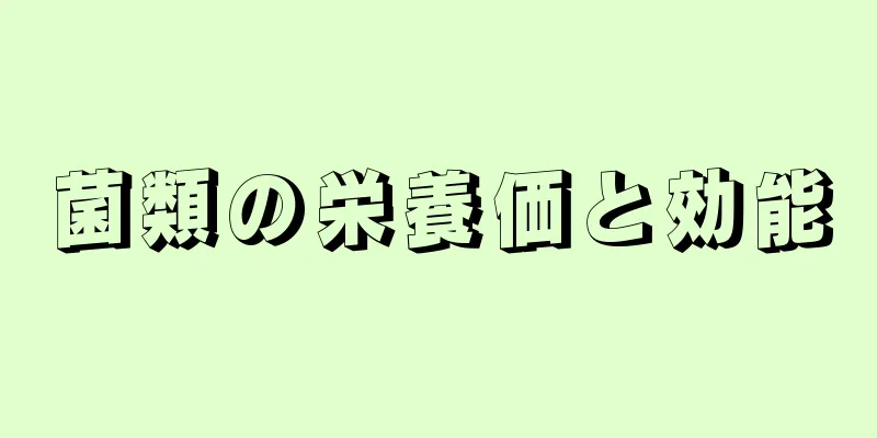 菌類の栄養価と効能