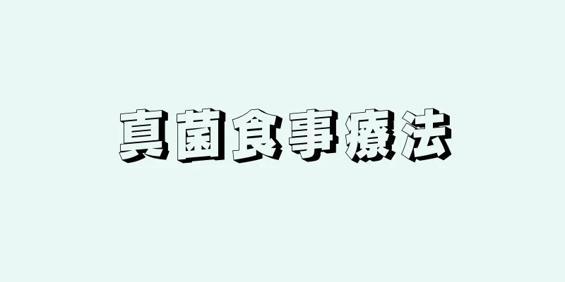 真菌食事療法