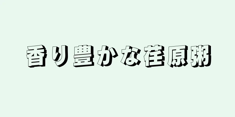 香り豊かな荏原粥
