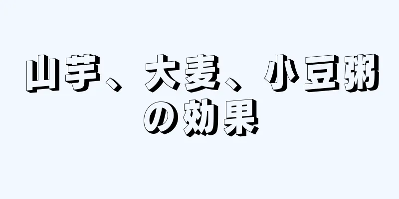 山芋、大麦、小豆粥の効果