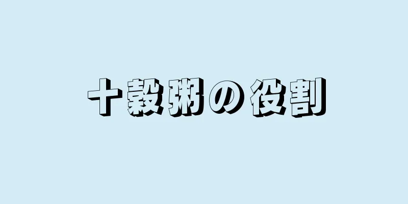 十穀粥の役割